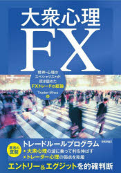 大衆心理FX 精神・心理のスペシャリストが突き詰めたFXトレードの結論
