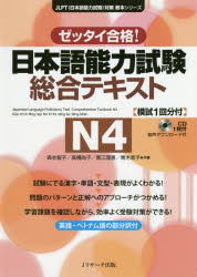 日本語能力試験総合テキストN4 ゼッタイ合格!