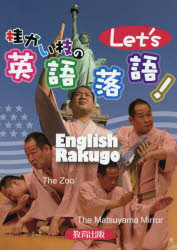 桂かい枝のLet’s英語落語!