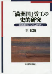 王紅艶／著本詳しい納期他、ご注文時はご利用案内・返品のページをご確認ください出版社名日本経済評論社出版年月2015年08月サイズ384P 22cmISBNコード9784818823853人文 日本史 戦争史「満洲国」労工の史的研究 華北地区からの入満労工マンシユウコク ロウコウ ノ シテキ ケンキユウ カホク チク カラ ノ ニユウマン ロウコウ※ページ内の情報は告知なく変更になることがあります。あらかじめご了承ください登録日2015/08/19