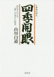 Poem, Haikai - 四季開眼 詩文でたどる「第二の自分」の発見