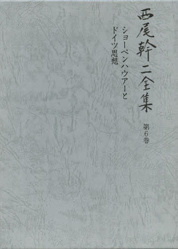 西尾幹二／著西尾幹二全集 6本詳しい納期他、ご注文時はご利用案内・返品のページをご確認ください出版社名国書刊行会出版年月2013年02月サイズ658P 22cmISBNコード9784336053855文芸 文学全集 著者別全集西尾幹二全集 第6巻ニシオ カンジ ゼンシユウ 6 シヨ-ペンハウア- ト ドイツ シソウ※ページ内の情報は告知なく変更になることがあります。あらかじめご了承ください登録日2023/02/27