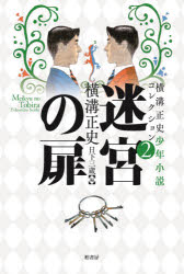 横溝正史／著 日下三蔵／編本詳しい納期他、ご注文時はご利用案内・返品のページをご確認ください出版社名柏書房出版年月2021年08月サイズ450P 20cmISBNコード9784760153855文芸 文学全集 著者別全集横溝正史少年小説コレクション 2ヨコミゾ セイシ シヨウネン シヨウセツ コレクシヨン 2 2 メイキユウ ノ トビラ金田一耕助の推理と冒険!怪奇と謎を解き明かす名探偵の活躍。関連商品横溝正史／著※ページ内の情報は告知なく変更になることがあります。あらかじめご了承ください登録日2021/07/21