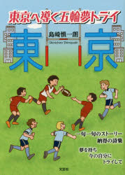 東京へ導く五輪夢トライ