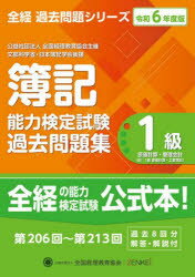 簿記能力検定試験過去問題集1級原価計算・管理会計 令和6年度版