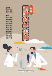 新編調理科学実験