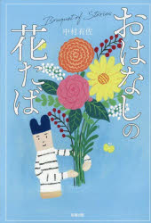 中村有佐／著本詳しい納期他、ご注文時はご利用案内・返品のページをご確認ください出版社名知道出版出版年月2025年07月サイズ295P 19cmISBNコード9784886643858文芸 エッセイ エッセイおはなしの花たばオハナシ ノ ハナタバ※ページ内の情報は告知なく変更になることがあります。あらかじめご了承ください登録日2025/07/21