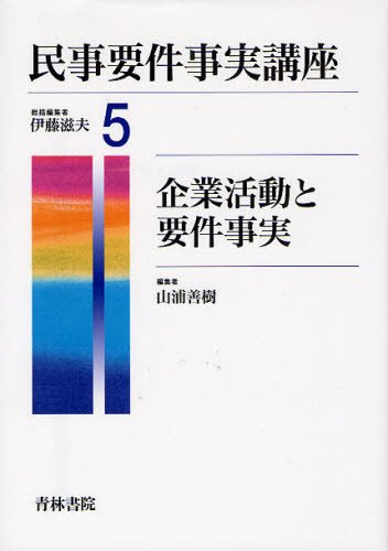 伊藤滋夫／総括編集民事要件事実講座 5本詳しい納期他、ご注文時はご利用案内・返品のページをご確認ください出版社名青林書院出版年月2008年06月サイズ354P 22cmISBNコード9784417013860法律 司法・訴訟法 民事訴訟法民事要件事実講座 5ミンジ ヨウケン ジジツ コウザ 5 キギヨウ カツドウ ト ヨウケン ジジツ※ページ内の情報は告知なく変更になることがあります。あらかじめご了承ください登録日2013/04/08