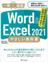 Word & Excel 2021 やさしい教科書［Office 2021／Microsoft 365対応］ [ 国本温子 ]