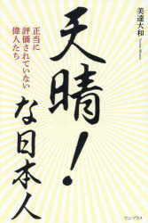 Nonfiction （JAPAN） - 天晴!な日本人 正当に評価されていない偉人たち