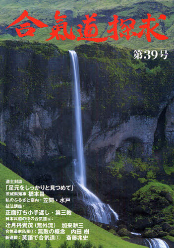 合気道探求 第39号