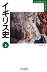 川北稔／編YAMAKAWA SELECTION本詳しい納期他、ご注文時はご利用案内・返品のページをご確認ください出版社名山川出版社出版年月2020年04月サイズ305，33P 19cmISBNコード9784634423862人文 世界史 イギリス史イギリス史 下イギリスシ 2 2 ヤマカワ セレクシヨン YAMAKAWA SELECTIONブレグジットで国論を二分する混乱を味わったイギリスの、保守性と先進性のあいだで揺れる歴史をたどる!なぜ、イギリスはEUを離脱したか?先行きは不透明—新しい時代はどこに向かうのか?第6章 ヘゲモニー国家への上昇｜第7章 伝統と革新の相克｜第8章 パクス・ブリタニカの盛衰｜第9章 福祉国家への道｜第10章 コンセンサスの政治・サッチャー主義から二十一世紀へ｜第11章 イギリス史におけるアイルランド※ページ内の情報は告知なく変更になることがあります。あらかじめご了承ください登録日2020/05/18