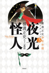 横溝正史／著 日下三蔵／編本詳しい納期他、ご注文時はご利用案内・返品のページをご確認ください出版社名柏書房出版年月2021年09月サイズ508P 20cmISBNコード9784760153862文芸 文学全集 著者別全集横溝正史少年小説コレクション 3ヨコミゾ セイシ シヨウネン シヨウセツ コレクシヨン 3 3 ヤコウ カイジン由利先生、獄門島に渡る!彷徨える犯罪者を追い詰める頭脳。関連商品横溝正史／著※ページ内の情報は告知なく変更になることがあります。あらかじめご了承ください登録日2021/08/25