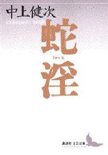 蛇淫