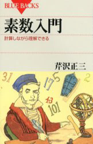 素数入門 計算しながら理解できる