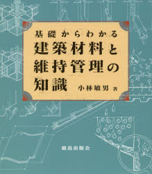 基礎からわかる建築材料と維持管理の知識