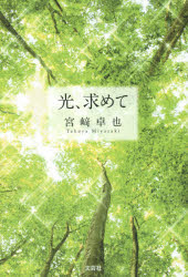 光、求めて