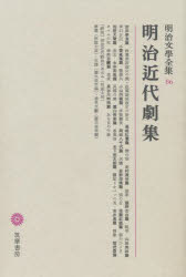 明治文学全集 86本詳しい納期他、ご注文時はご利用案内・返品のページをご確認ください出版社名筑摩書房出版年月1977年サイズ434P 23cmISBNコード9784480103864文芸 文学全集 日本文学全集明治文学全集 86メイジ ブンガク ゼンシユウ 86 メイジ キンダイゲキシユウ※ページ内の情報は告知なく変更になることがあります。あらかじめご了承ください登録日2023/02/24