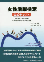 女性活躍検定公式テキスト 女性活躍マスター試験 女性活躍マネージャー認定試験