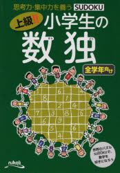 上級!!小学生の数独 思考力・集中力を養う 全学年向け
