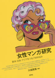 Other - 女性マンガ研究 欧米・日本・アジアをつなぐMANGA