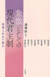 苅部直／編著 河西秀哉／〔ほか〕執筆本詳しい納期他、ご注文時はご利用案内・返品のページをご確認ください出版社名千倉書房出版年月2026年10月サイズ262P 20cmISBNコード9784805113868社会 社会学 社会学その他「象徴」としての現代君主制 複雑な社会の統合シヨウチヨウ ト シテ ノ ゲンダイ クンシユセイ フクザツ ナ シヤカイ ノ トウゴウ※ページ内の情報は告知なく変更になることがあります。あらかじめご了承ください登録日2026/10/12