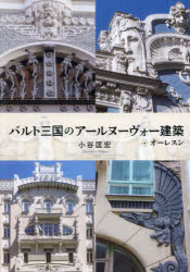 バルト三国のアールヌーヴォー建築 ＋オーレスン
