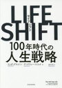 LIFE SHIFT 100年時代の人生戦略