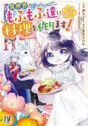 樂天商城 - ねこねこ幼女の愛情ごはん 異世界でもふもふ達に料理を作ります! 1