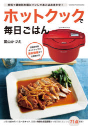 楽天ぐるぐる王国FS 楽天市場店ホットクックで毎日ごはん 材料＋調味料を鍋にインしてあとはおまかせ!