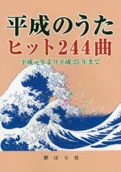平成のうたヒット244曲 平成元年より平成25年まで