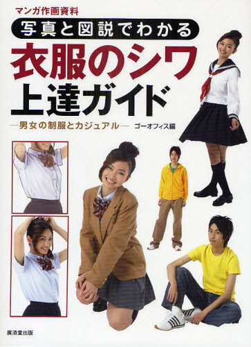 写真と図説でわかる衣服のシワ上達ガイド マンガ作画資料 男女の制服とカジュアル