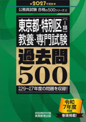 東京都・特別区〈1類〉〈教養・専門試験〉過去問500 2027年度版