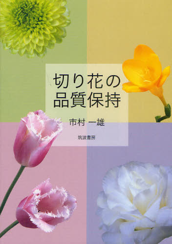 市村一雄／著本詳しい納期他、ご注文時はご利用案内・返品のページをご確認ください出版社名筑波書房出版年月2011年06月サイズ246P 21cmISBNコード9784811903873趣味 園芸 フラワーアレンジメント切り花の品質保持キリバナ ノ ヒンシツ ホジ※ページ内の情報は告知なく変更になることがあります。あらかじめご了承ください登録日2013/04/04