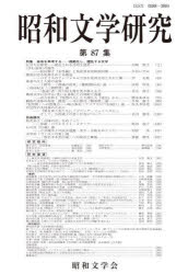 昭和文学研究 第87集