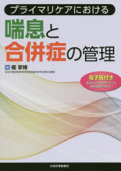 權寧博／編本詳しい納期他、ご注文時はご利用案内・返品のページをご確認ください出版社名日本医事新報社出版年月2020年07月サイズ229P 26cmISBNコード9784784963874医学 臨床医学内科系 呼吸器一般プライマリケアにおける喘息と合併症の管理プライマリ ケア ニ オケル ゼンソク ト ガツペイシヨウ ノ カンリ第1章 総論（プライマリケアにおける喘息の診断法｜初期治療と安定期治療｜急性増悪時（発作時）の対応と治療 ほか）｜第2章 合併症（アレルギー性鼻炎｜副鼻腔炎・中耳炎｜COPD ほか）｜第3章 特殊な管理を要する喘息（咳喘息｜高齢者｜運動誘発性喘息・アスリート喘息 ほか）※ページ内の情報は告知なく変更になることがあります。あらかじめご了承ください登録日2020/07/09