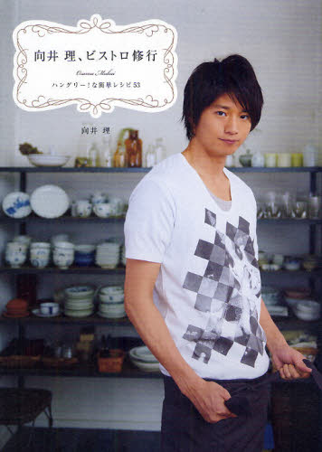 向井理 ビストロ修行 ハングリー な簡単レシピ53