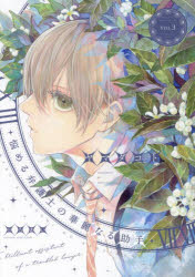 Shogakukan Library - 悩める弁護士の華麗なる助手 3