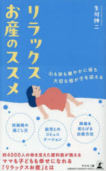 生川伸二／著本詳しい納期他、ご注文時はご利用案内・返品のページをご確認ください出版社名幻冬舎メディアコンサルティング出版年月2025年09月サイズ175P 18cmISBNコード9784344693876生活 妊娠・出産 出産リラックスお産のススメリラツクス オサン ノ ススメ※ページ内の情報は告知なく変更になることがあります。あらかじめご了承ください登録日2025/09/20