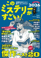 このミステリーがすごい! 2026年版