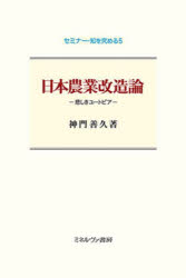 神門善久／著セミナー・知を究める 5本詳しい納期他、ご注文時はご利用案内・返品のページをご確認ください出版社名ミネルヴァ書房出版年月2022年03月サイズ264，4P 20cmISBNコード9784623093878経済 日本経済 日本経済その他日本農業改造論 悲しきユートピアニホン ノウギヨウ カイゾウロン カナシキ ユ-トピア セミナ- チ オ キワメル 5日本農業はこれから何処へ向かうのだろうか。日本と海外での農業現場と流通先、そして最終的な消費者への凝視からえぐり出す現在の問題点。また海陸の水産業、そして山の林業と日本の国土全体での結びつきを捉え、あるべき日本農業の将来像を考える。そして最後に著者から日本農業、ひいては日本の未来を見通す一五の提言を示す。危機の本質を見極めつつ、壮大な理想郷を描く日本農業改造論。第1章 新日本農業紀行（上海農業の矛盾は他山の石か?｜安くておいしい魚が買ってもらえない ほか）｜第2章 農業の問題の本質（農業問題の「芯」と「皮」｜離婚をするとGDPが増える ほか）｜第3章 日本農業の歪み（北海道酪農の事例｜山本牧場のアンチテーゼ ほか）｜第4章 農地をめぐる政治経済学（農地問題の特徴｜ずさんな農地情報管理 ほか）｜第5章 日本農業改造への15の提言（日本農業の原型｜15の提言 ほか）※ページ内の情報は告知なく変更になることがあります。あらかじめご了承ください登録日2022/03/10