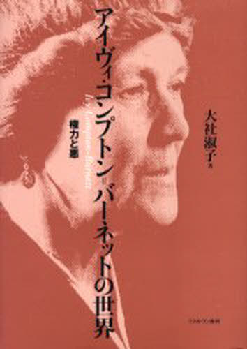 Foreign Novels - アイヴィ・コンプトン＝バーネットの世界 権力と悪