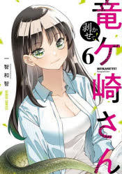 Premium - 剥かせて!竜ケ崎さん 6