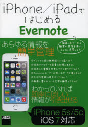 iPhone／iPadではじめるEvernote