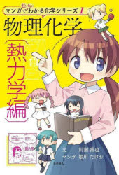 川瀬雅也／文・監修 姫川たけお／マンガマンガでだいたいわかる化学シリーズ 1本詳しい納期他、ご注文時はご利用案内・返品のページをご確認ください出版社名化学同人出版年月2024年11月サイズ157P 21cmISBNコード9784759823882理学 化学 物理化学物理化学 熱力学編ブツリ カガク ネツリキガクヘン マンガ デ ダイタイ ワカル カガク シリ-ズ 1※ページ内の情報は告知なく変更になることがあります。あらかじめご了承ください登録日2024/11/02