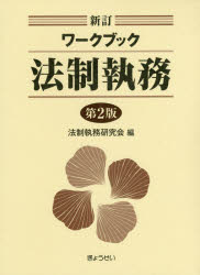 ワークブック法制執務