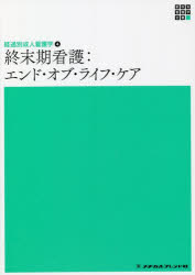 Rakuten - 終末期看護 エンド・オブ・ライフ・ケア