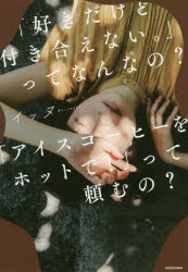 Essays - 「好きだけど付き合えない。」ってなんなの?「アイスコーヒーをホットで!」って頼むの?