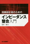 回路設計者のためのインピーダンス整合入門