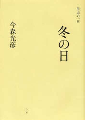 今森光彦／著里山の一日本詳しい納期他、ご注文時はご利用案内・返品のページをご確認ください出版社名アリス館出版年月2007年12月サイズ〔72P〕 22cmISBNコード9784752003885芸術 アート写真集 ネイチャー写真集冬の日フユ ノ ヒ サトヤマ ノ イチニチ※ページ内の情報は告知なく変更になることがあります。あらかじめご了承ください登録日2013/04/09